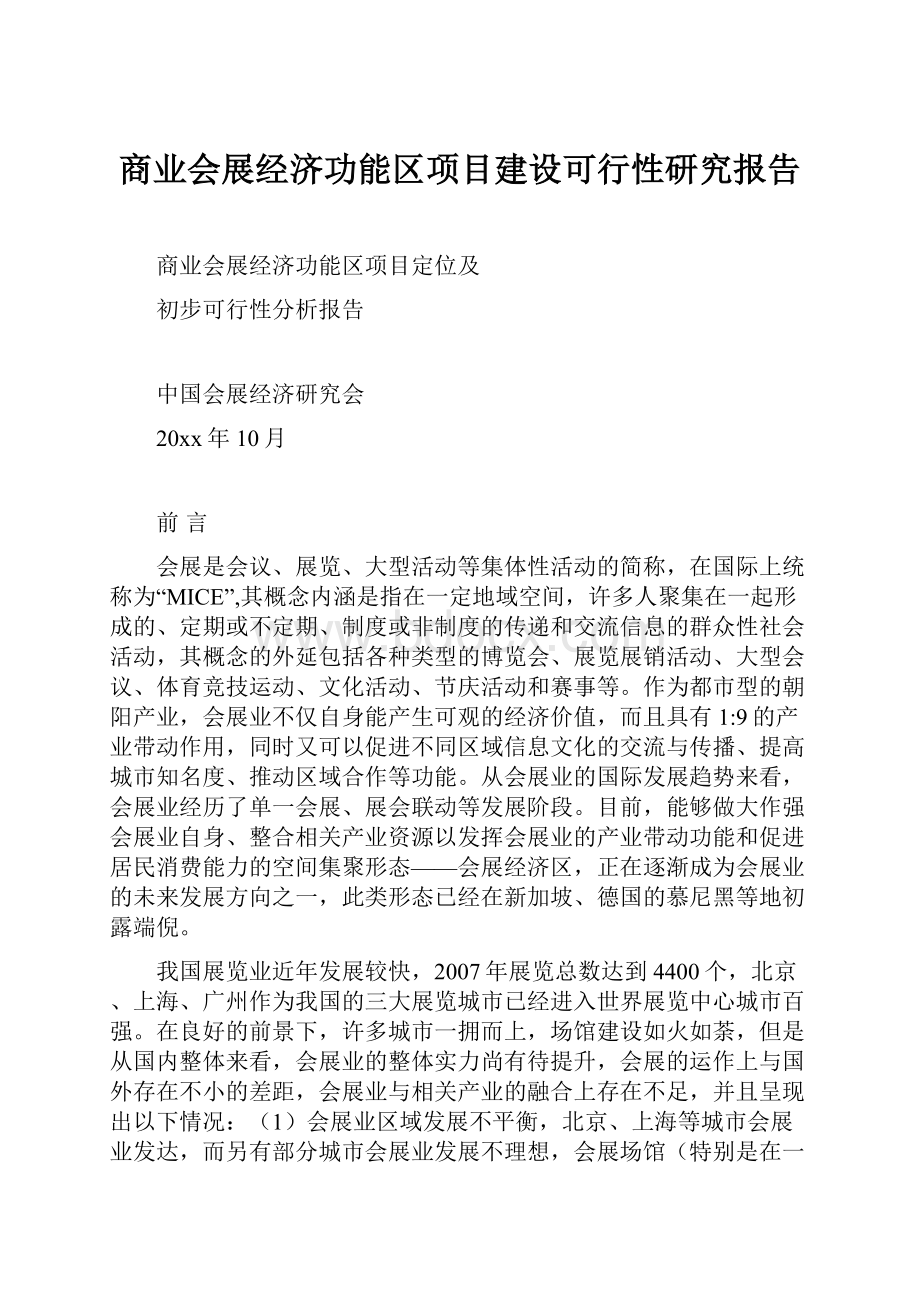 商业会展经济功能区项目建设可行性研究报告.docx