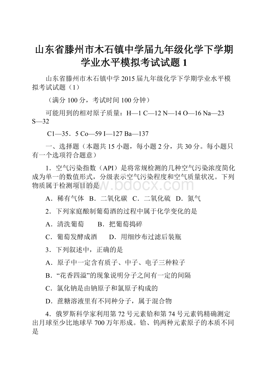 山东省滕州市木石镇中学届九年级化学下学期学业水平模拟考试试题1.docx