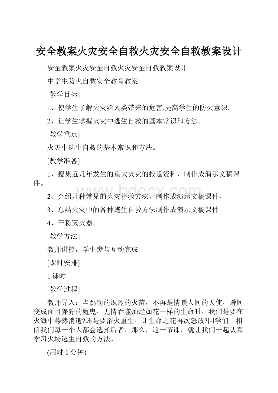 安全教案火灾安全自救火灾安全自救教案设计.docx