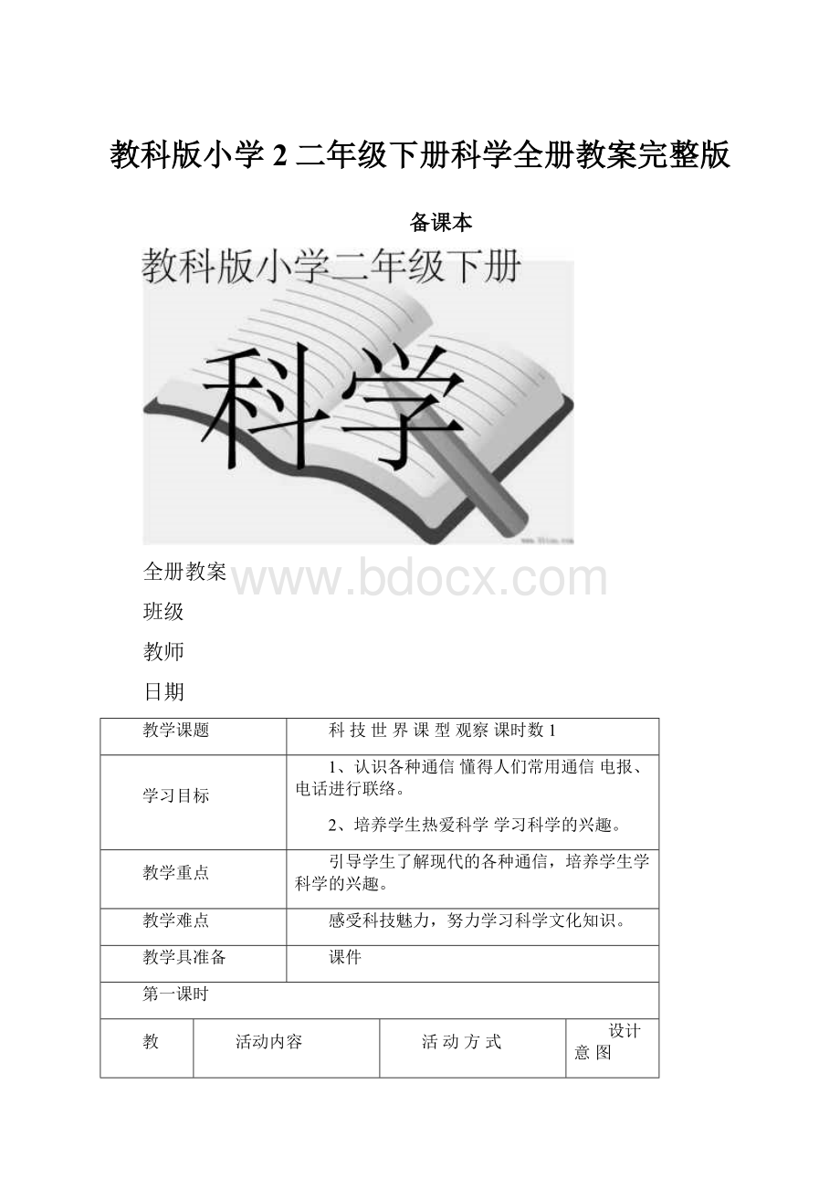 教科版小学2二年级下册科学全册教案完整版.docx