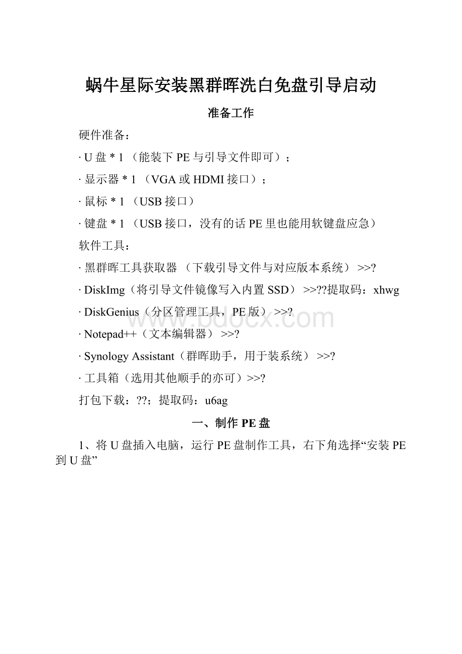 蜗牛星际安装黑群晖洗白免盘引导启动.docx