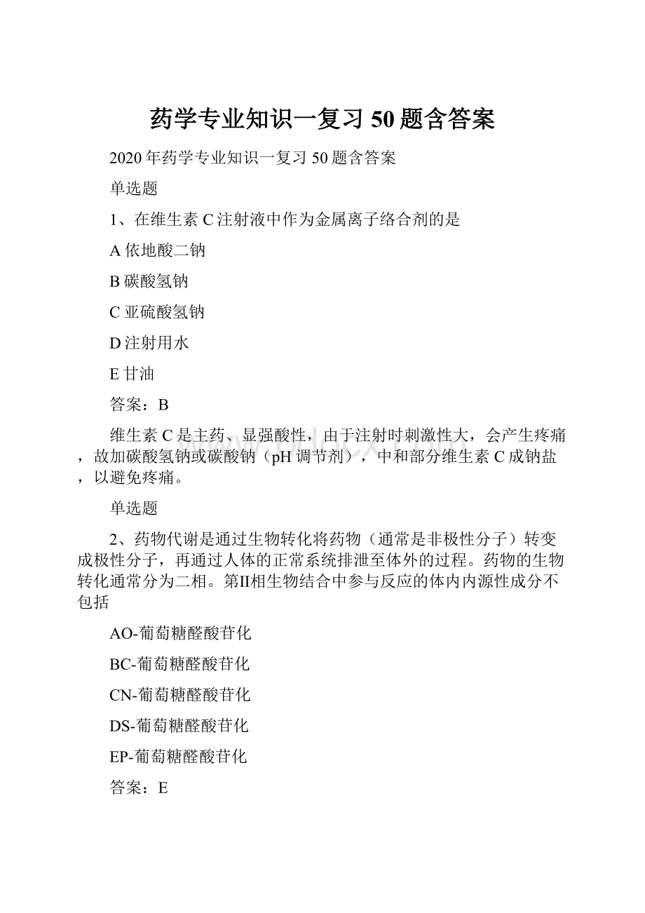 药学专业知识一复习50题含答案.docx_第1页