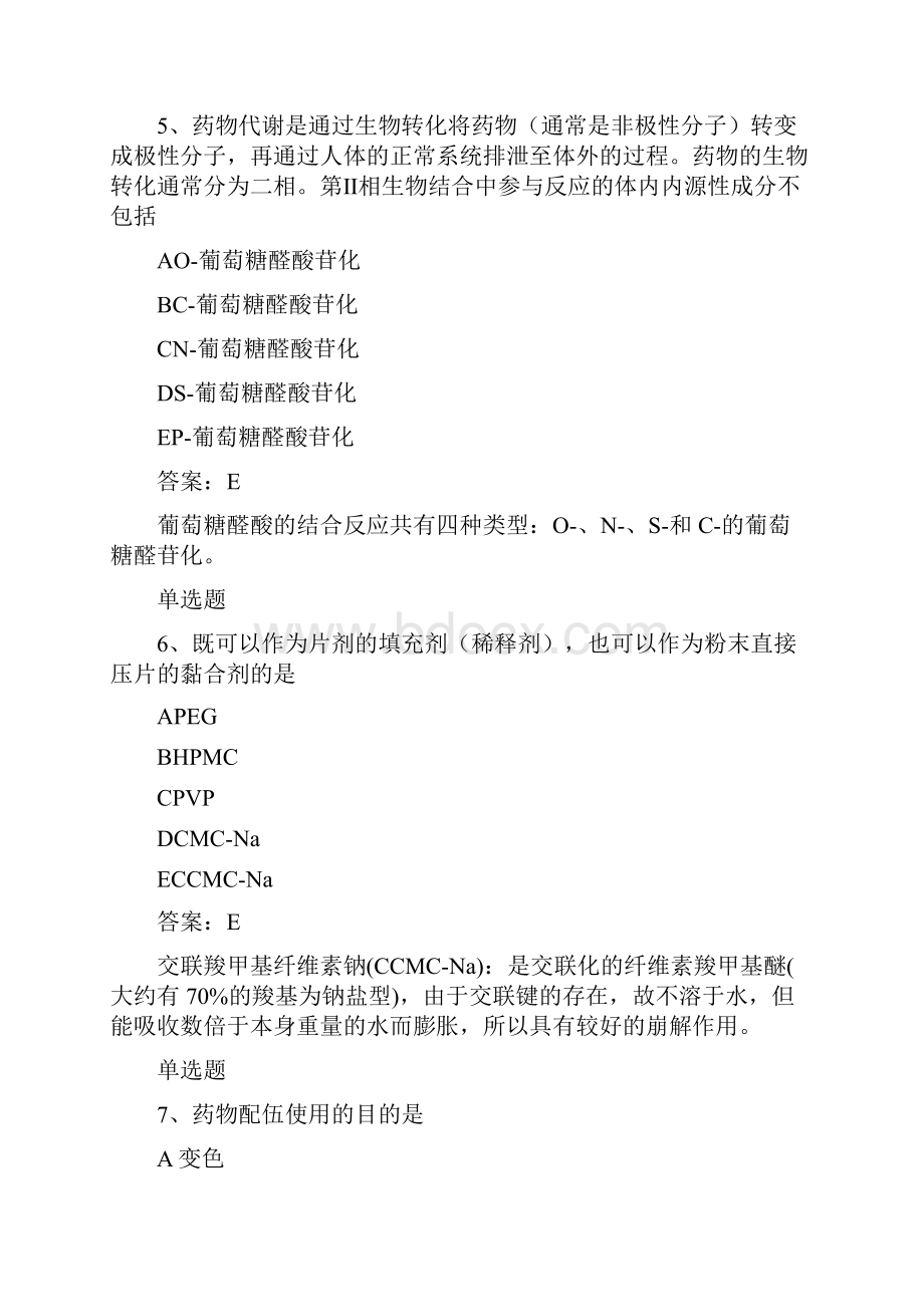 药学专业知识一复习50题含答案.docx_第3页