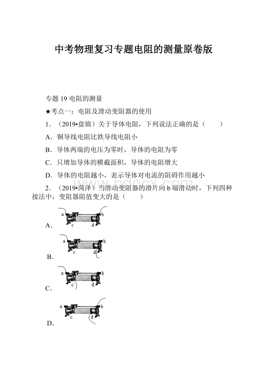 中考物理复习专题电阻的测量原卷版.docx_第1页