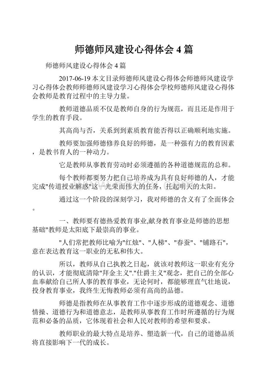 师德师风建设心得体会4篇.docx