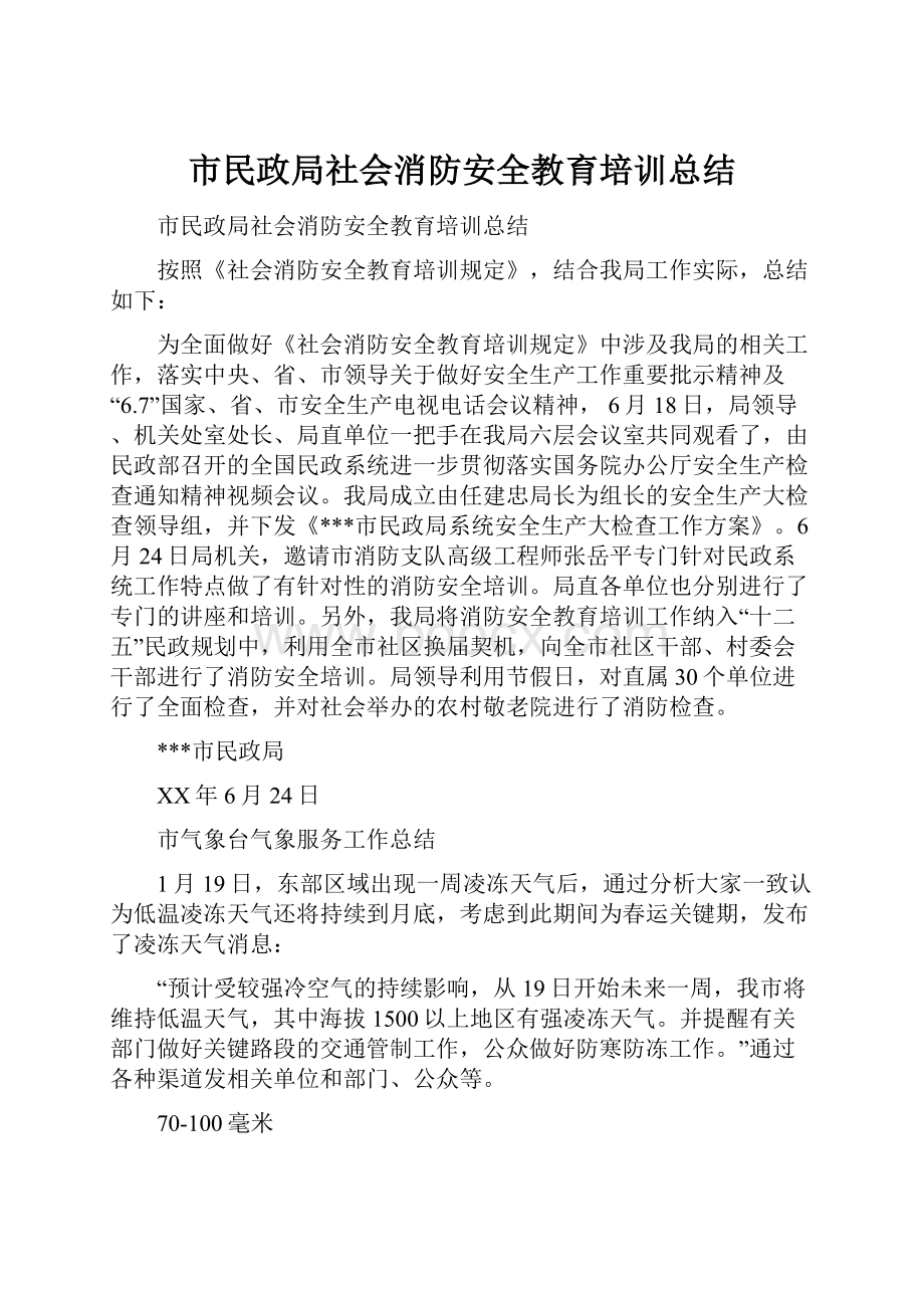 市民政局社会消防安全教育培训总结.docx