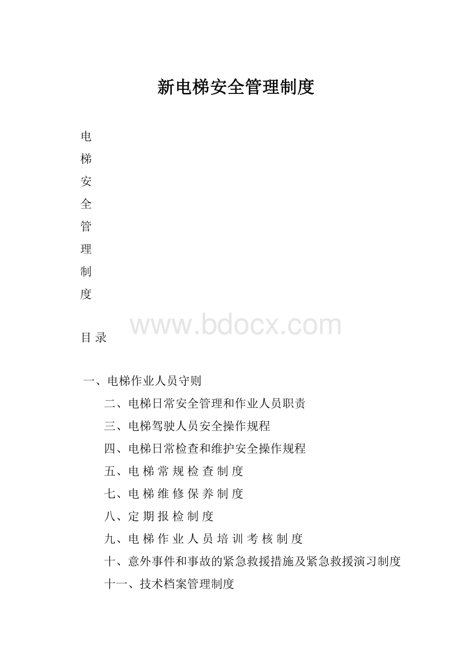 新电梯安全管理制度.docx