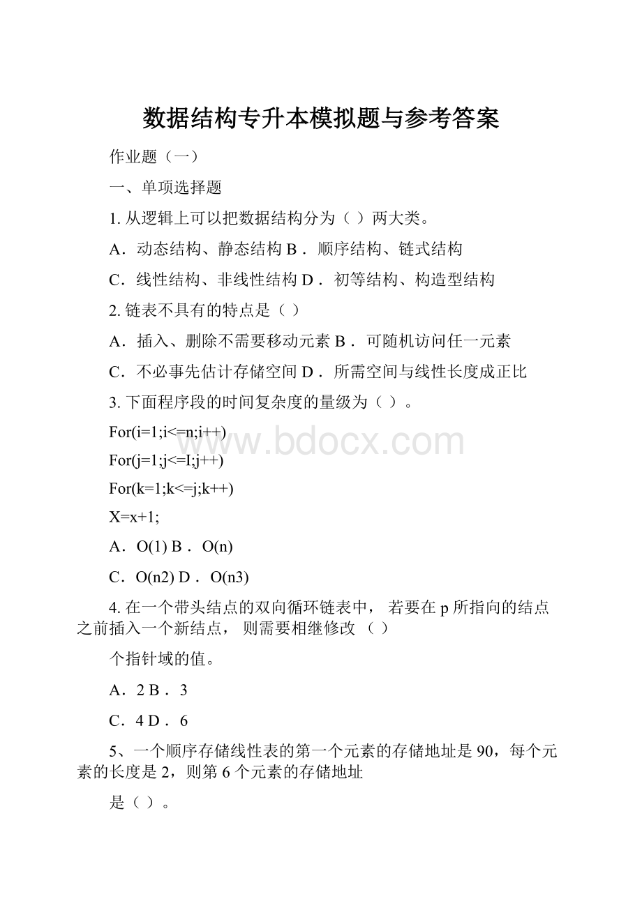 数据结构专升本模拟题与参考答案.docx