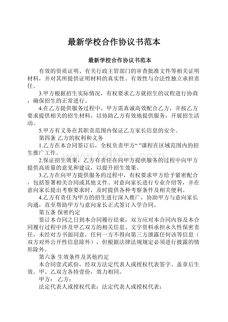 最新学校合作协议书范本.docx