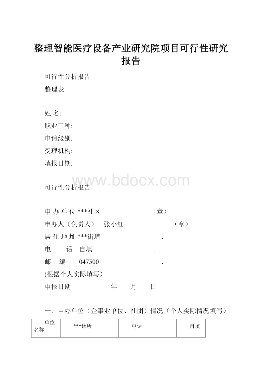 整理智能医疗设备产业研究院项目可行性研究报告.docx