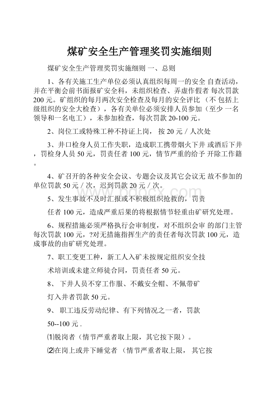 煤矿安全生产管理奖罚实施细则.docx