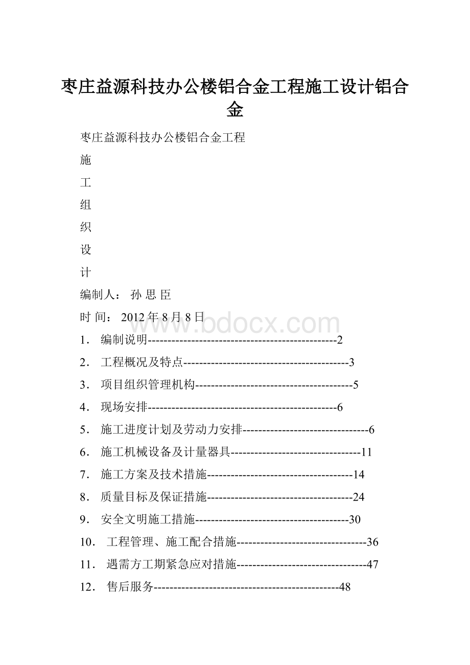 枣庄益源科技办公楼铝合金工程施工设计铝合金.docx