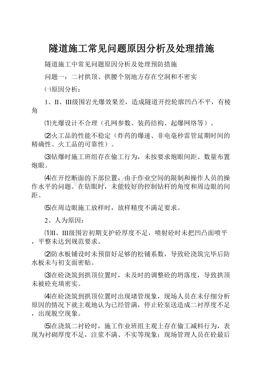 隧道施工常见问题原因分析及处理措施.docx_第1页