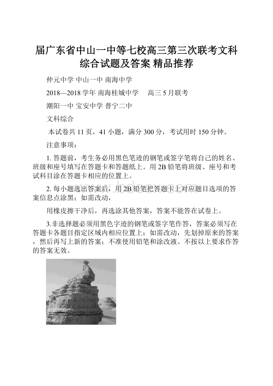 届广东省中山一中等七校高三第三次联考文科综合试题及答案精品推荐.docx