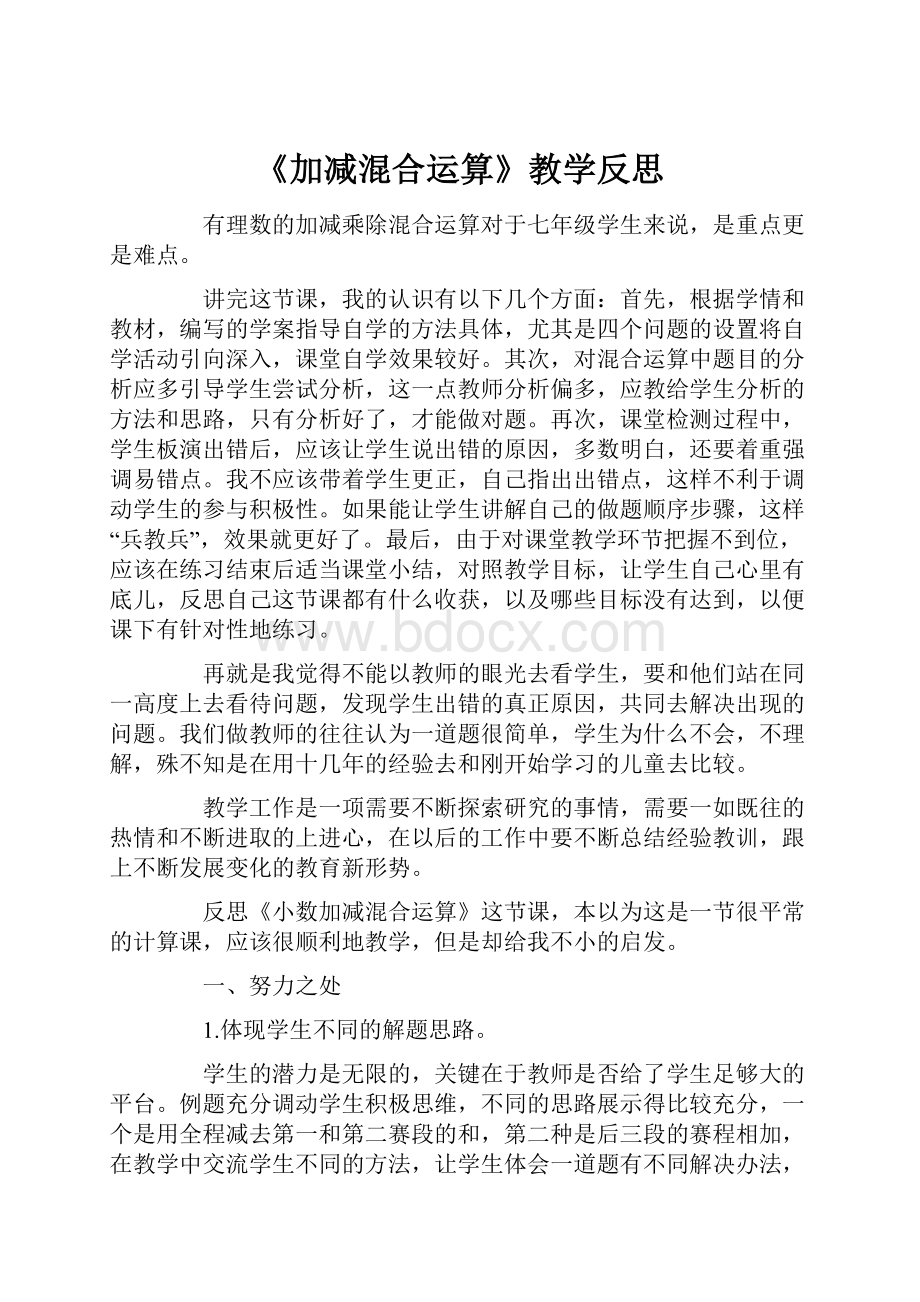 《加减混合运算》教学反思.docx