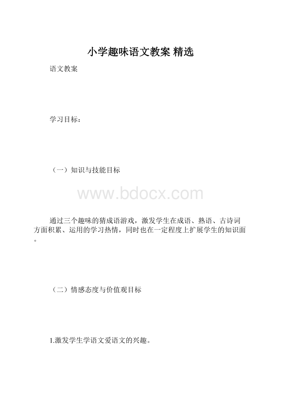 小学趣味语文教案 精选.docx