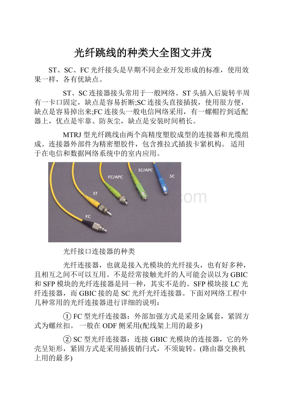 光纤跳线的种类大全图文并茂.docx_第1页