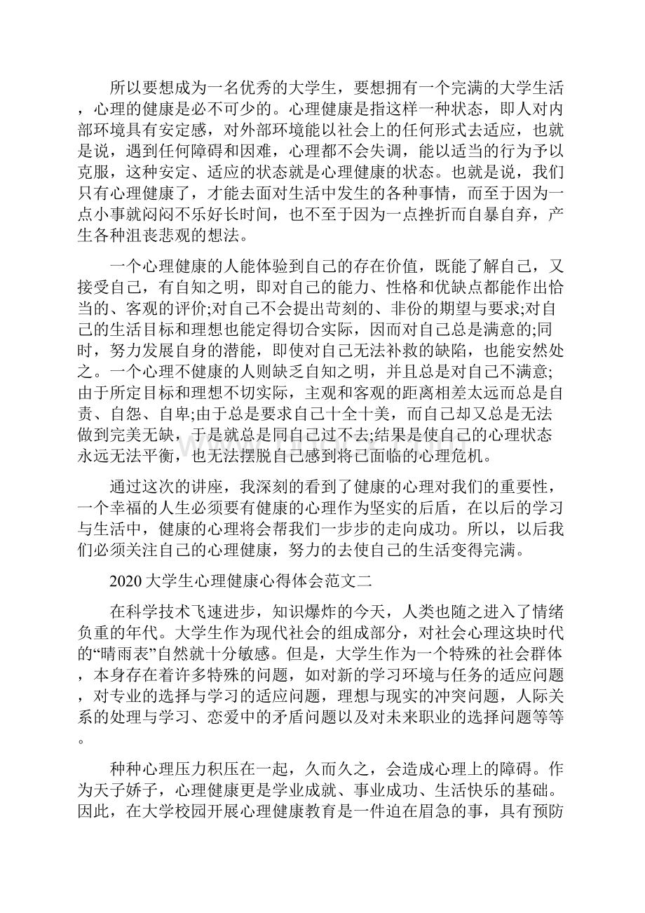 大学生心理健康心得体会范文.docx_第2页