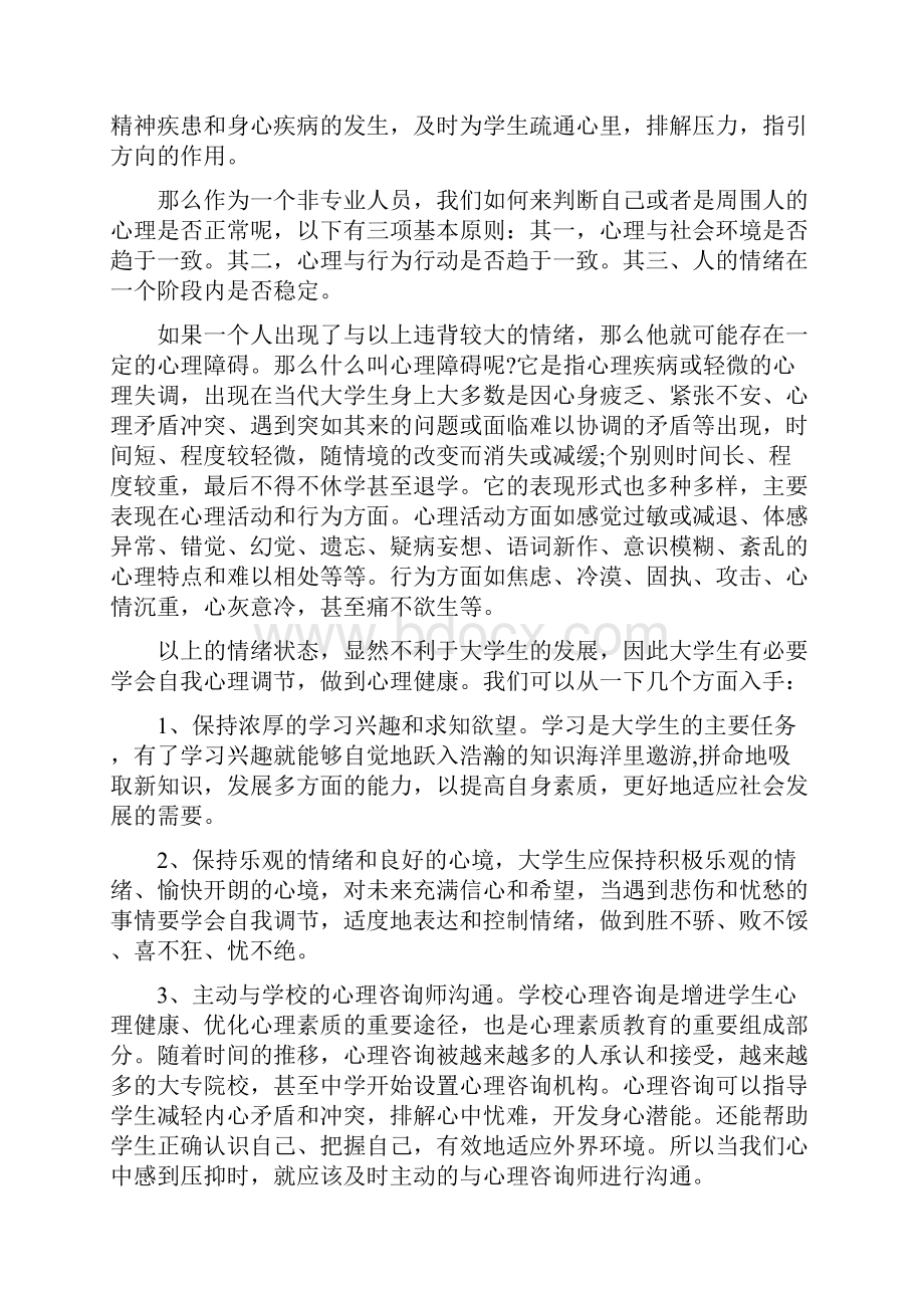 大学生心理健康心得体会范文.docx_第3页