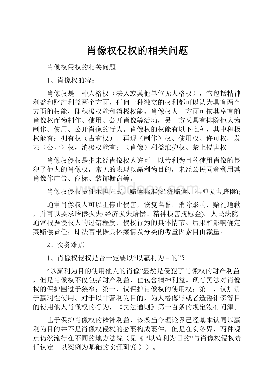 肖像权侵权的相关问题.docx