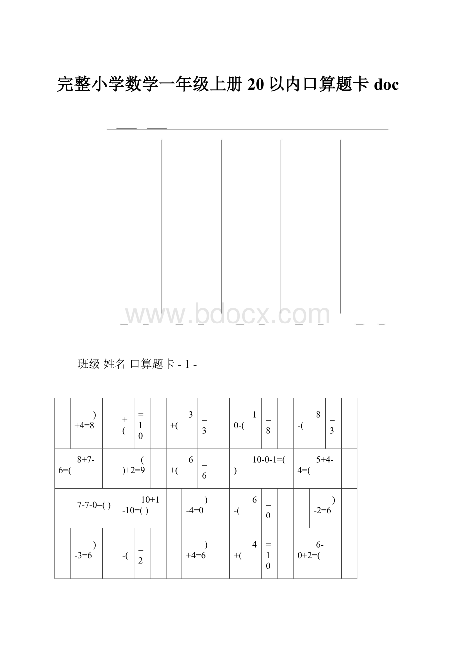 完整小学数学一年级上册20以内口算题卡doc.docx