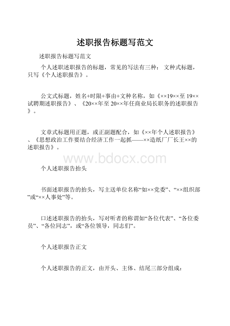 述职报告标题写范文.docx_第1页