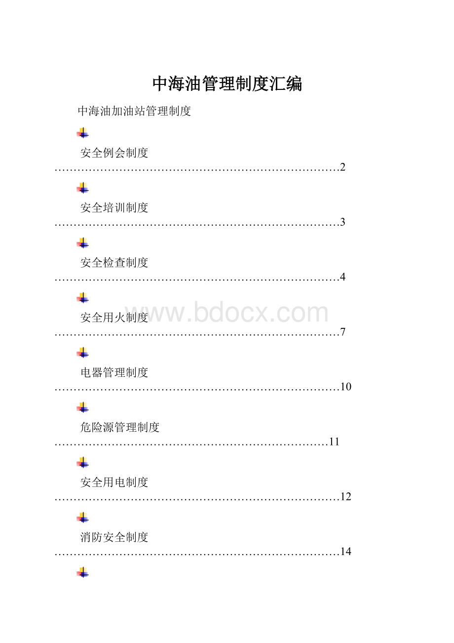 中海油管理制度汇编.docx