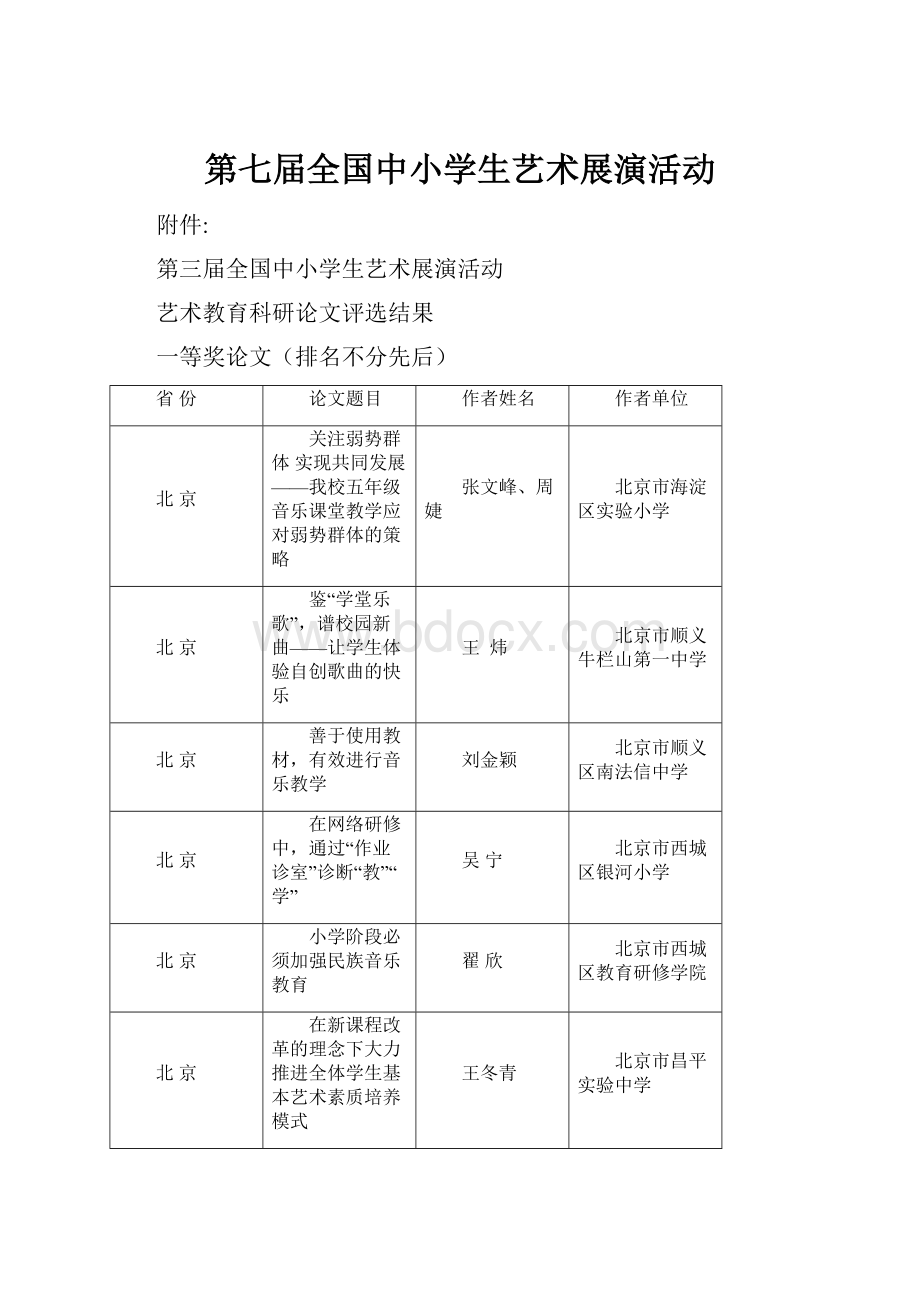 第七届全国中小学生艺术展演活动.docx