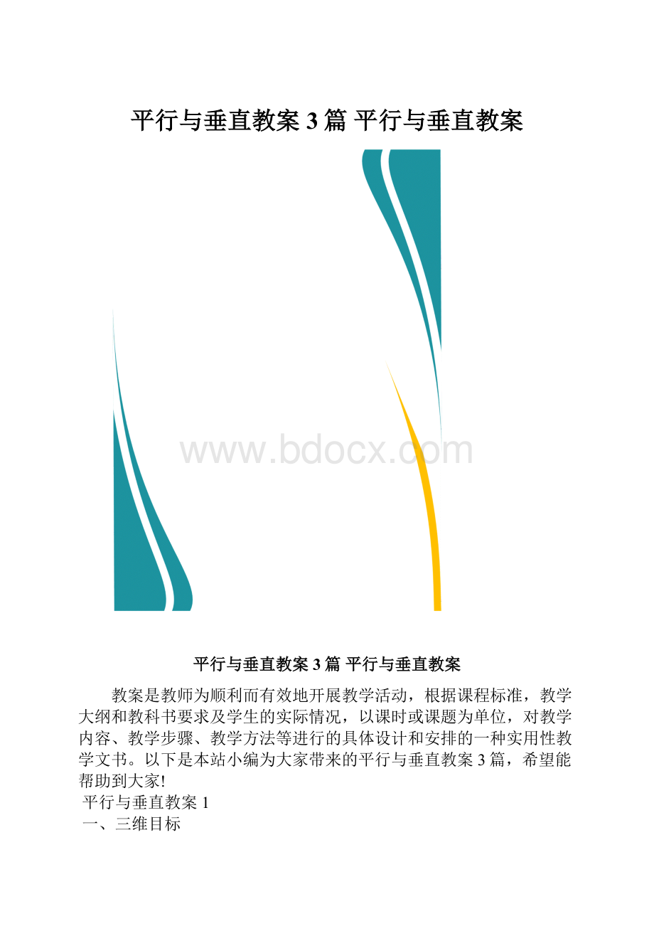 平行与垂直教案 3篇 平行与垂直教案.docx