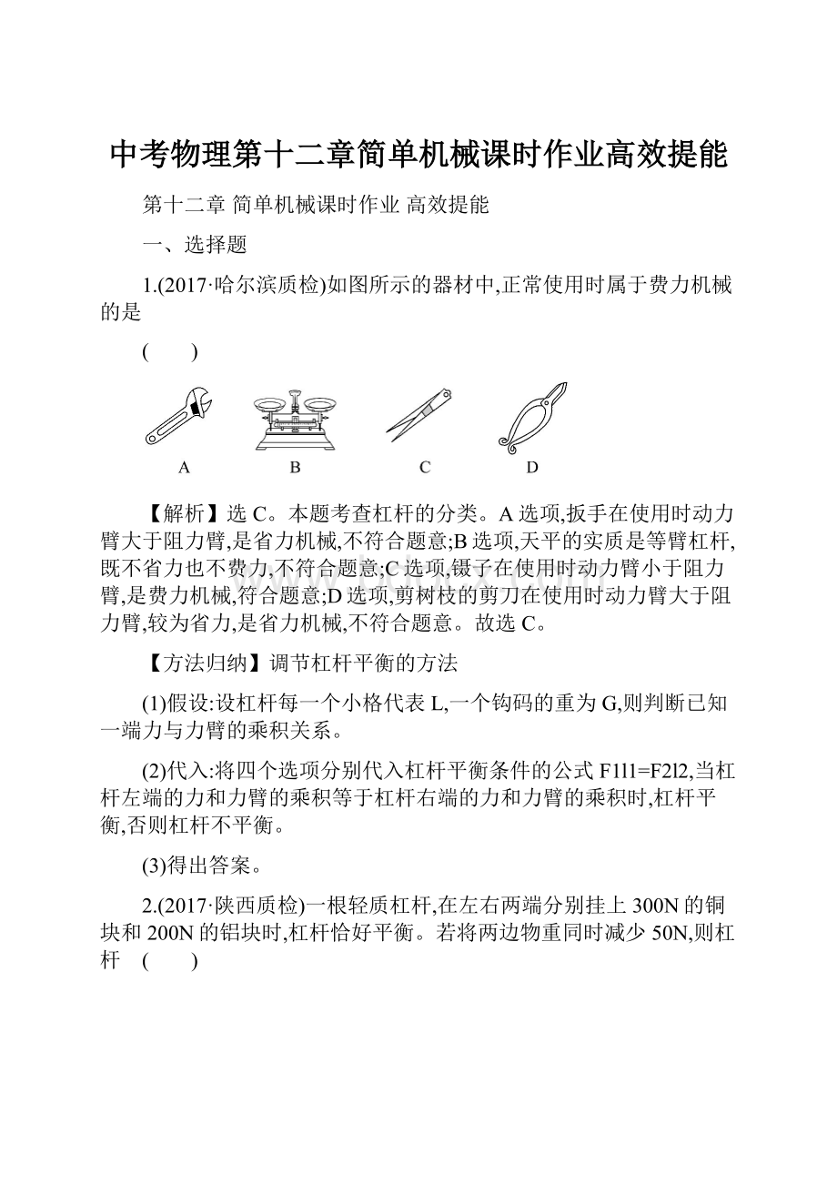 中考物理第十二章简单机械课时作业高效提能.docx_第1页