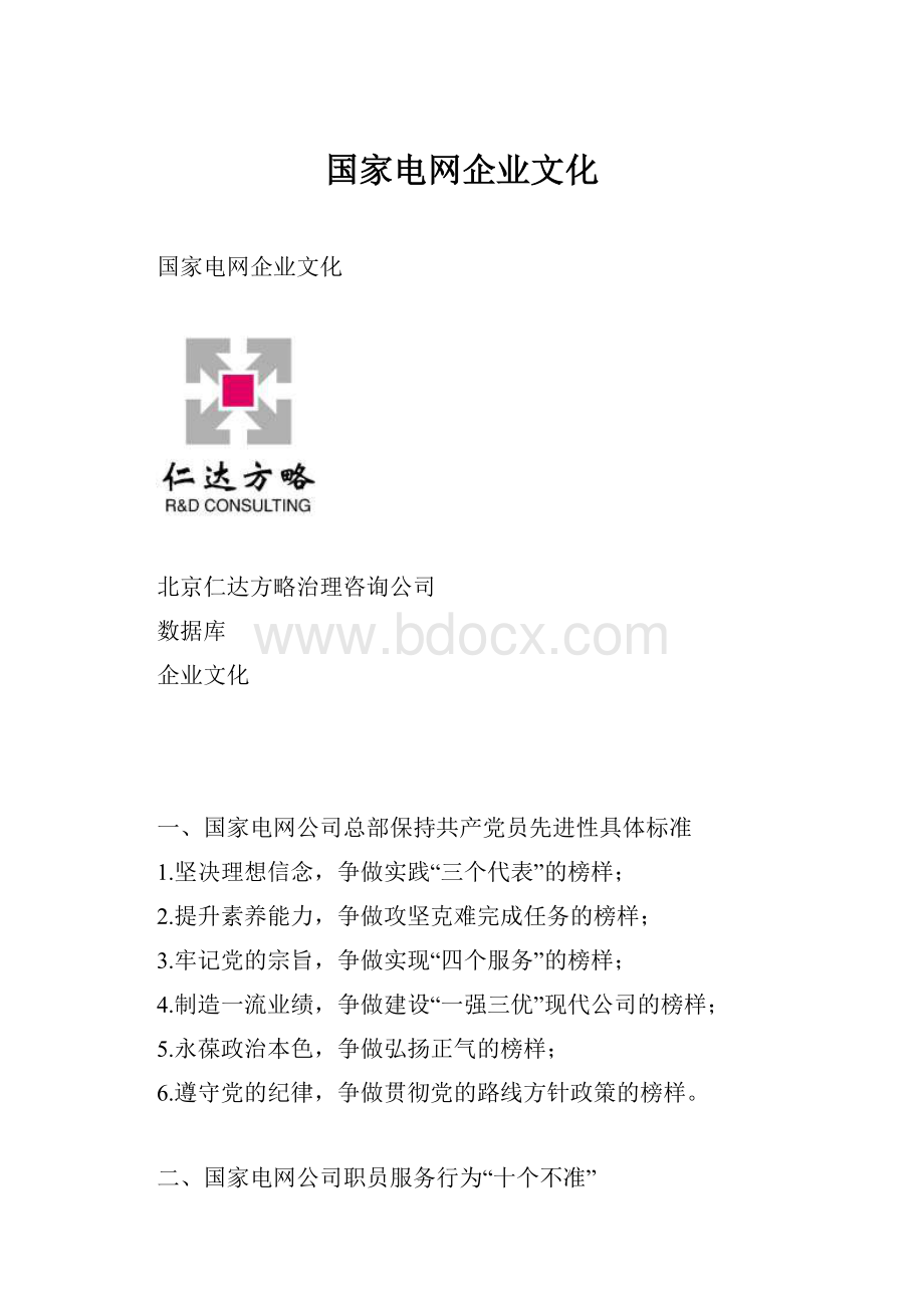 国家电网企业文化.docx