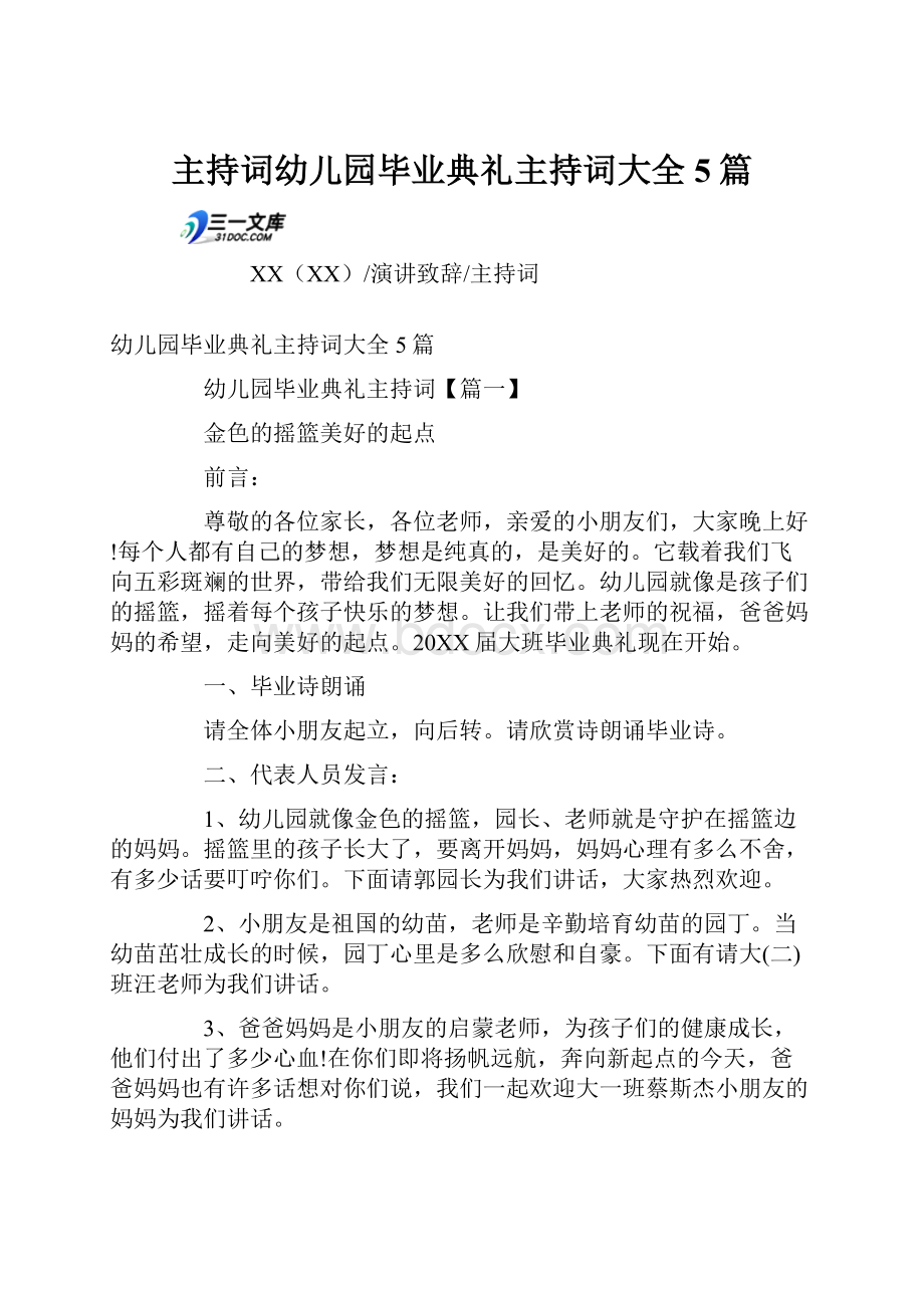 主持词幼儿园毕业典礼主持词大全5篇.docx_第1页