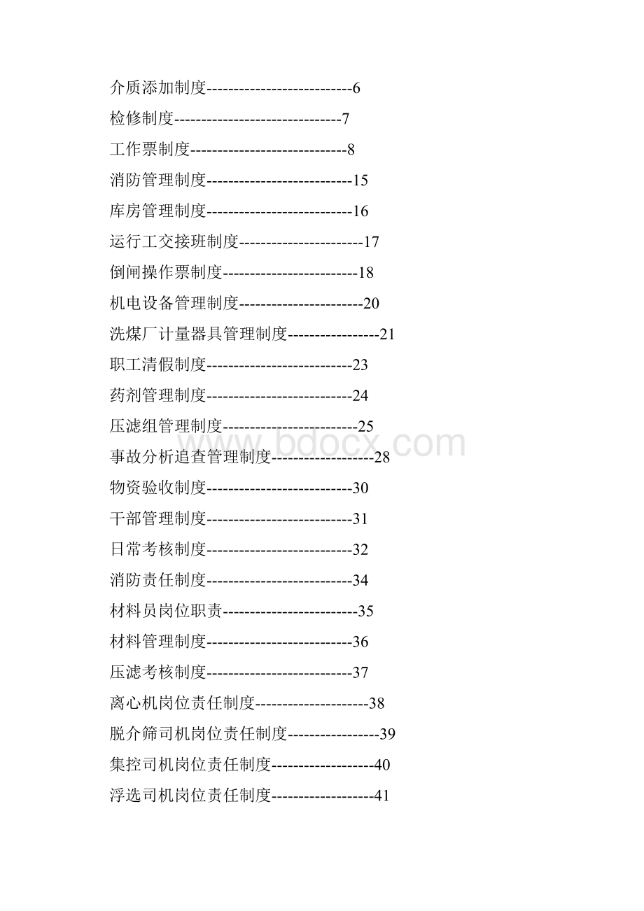 选煤厂安全综合管理制度.docx_第2页