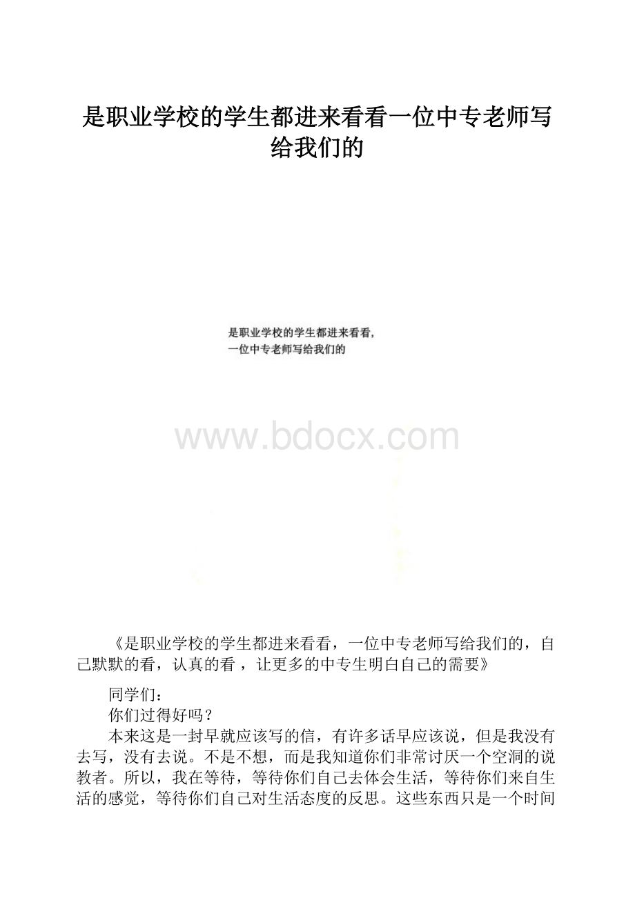 是职业学校的学生都进来看看一位中专老师写给我们的.docx