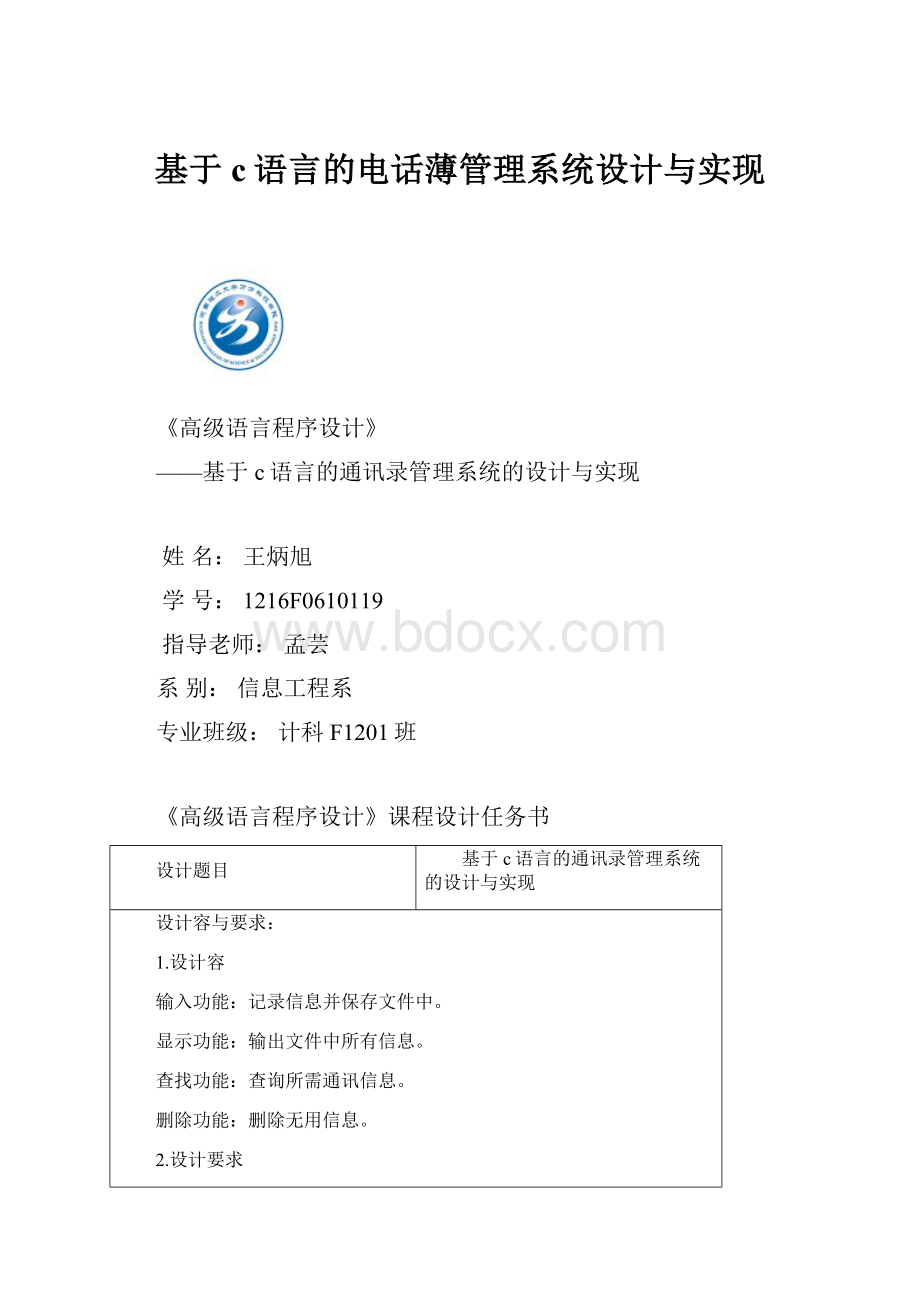 基于c语言的电话薄管理系统设计与实现.docx_第1页