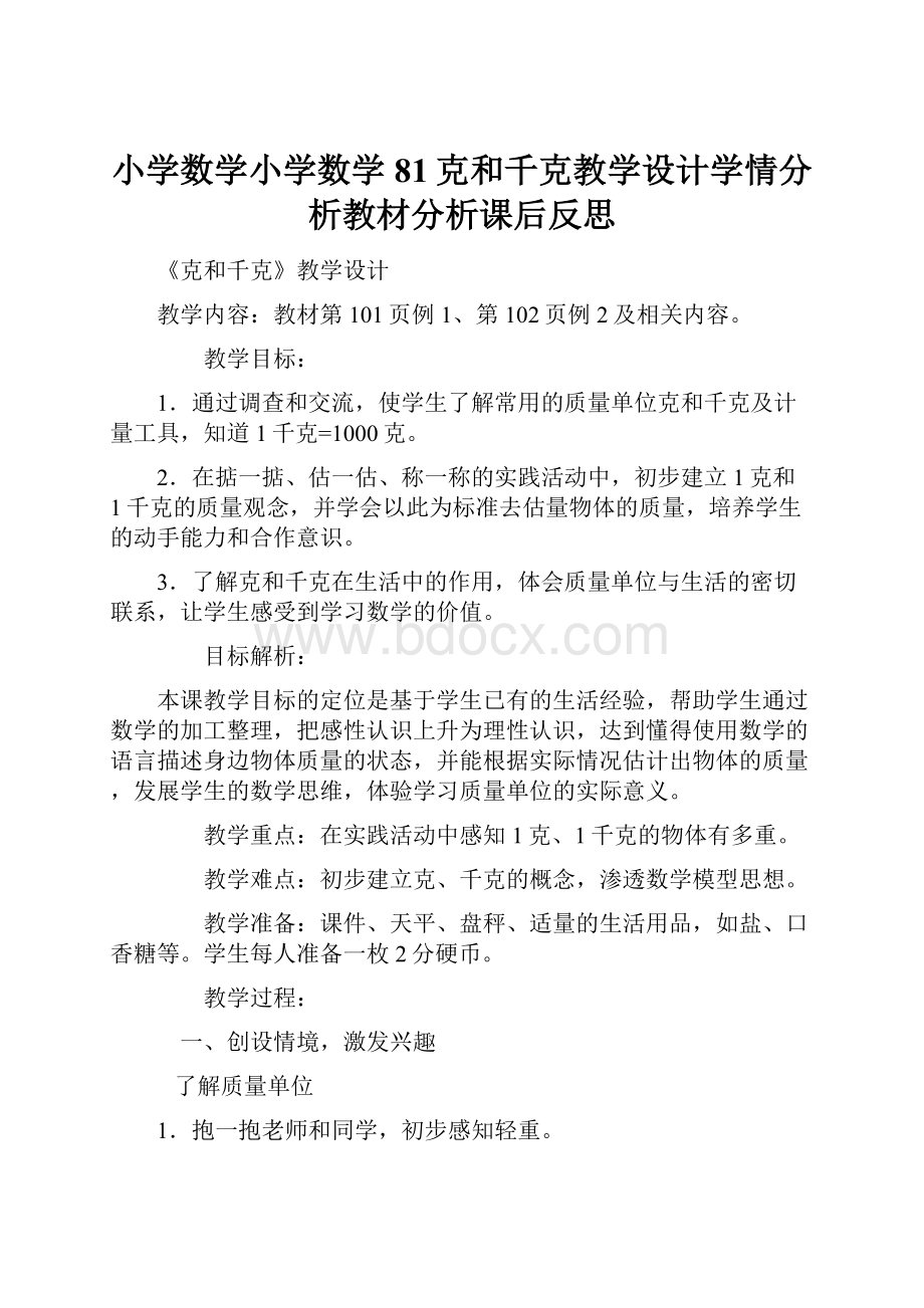 小学数学小学数学81克和千克教学设计学情分析教材分析课后反思.docx_第1页