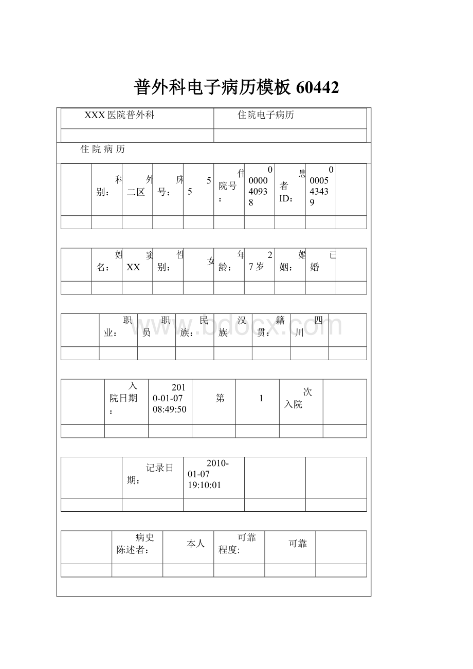 普外科电子病历模板60442.docx