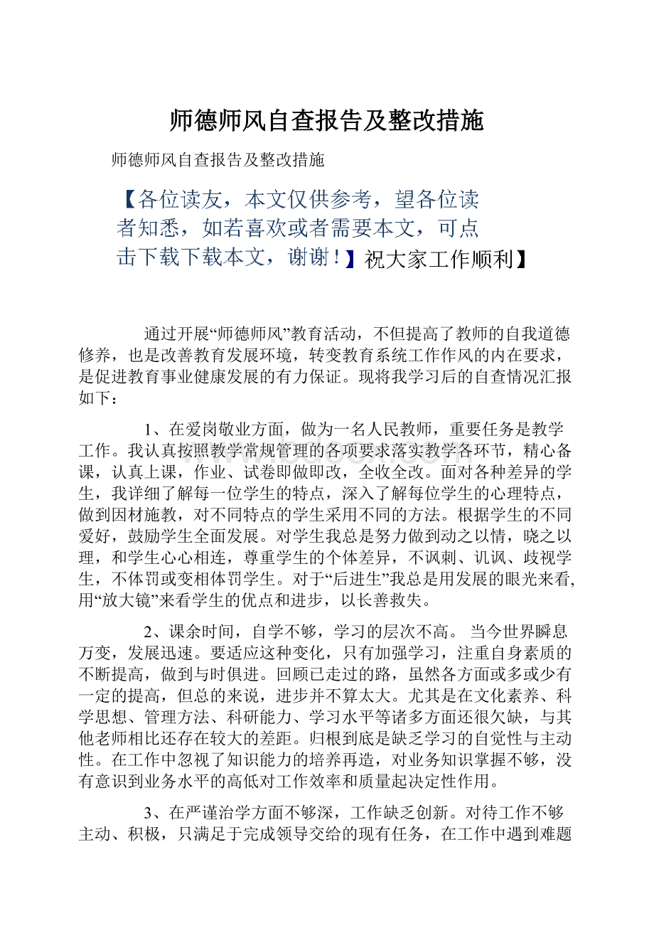 师德师风自查报告及整改措施.docx