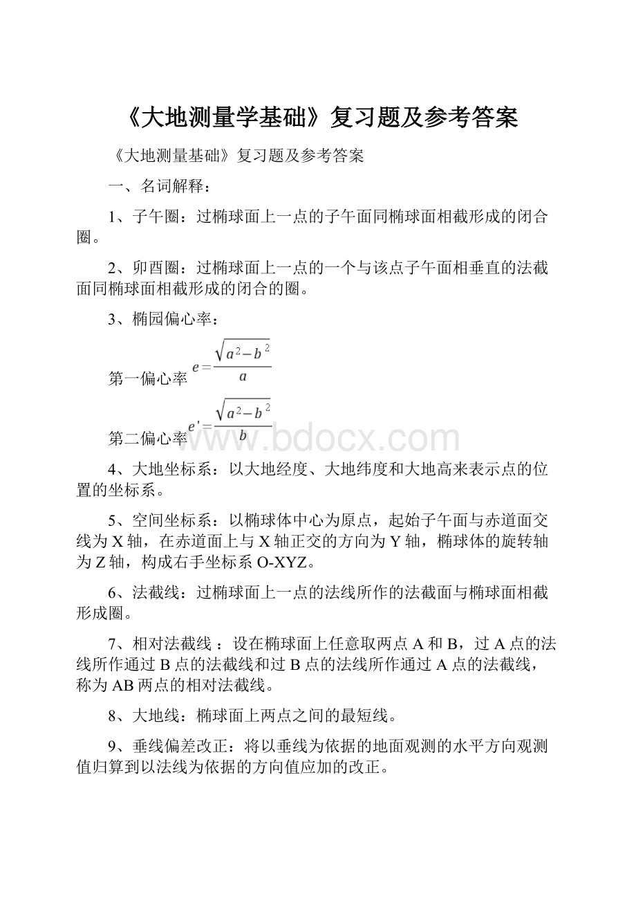 《大地测量学基础》复习题及参考答案.docx