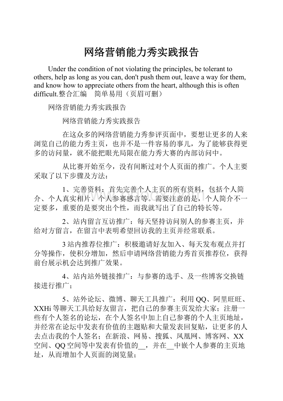 网络营销能力秀实践报告.docx