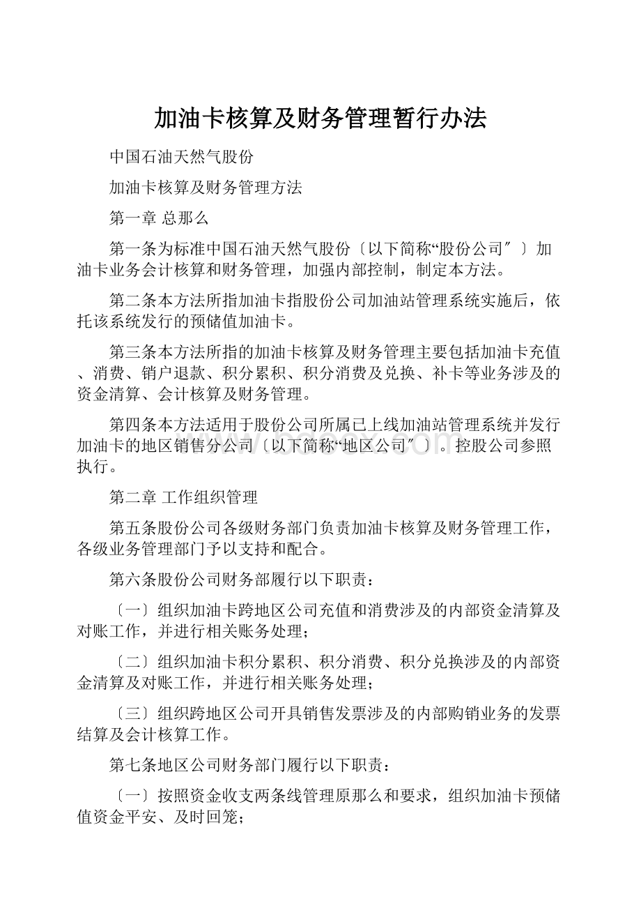 加油卡核算及财务管理暂行办法.docx