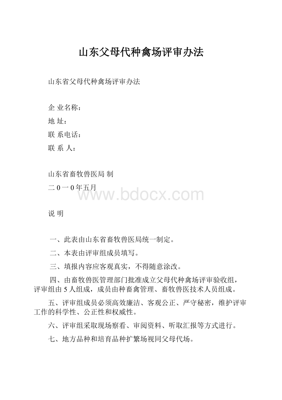 山东父母代种禽场评审办法.docx