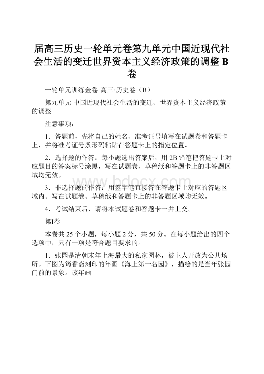 届高三历史一轮单元卷第九单元中国近现代社会生活的变迁世界资本主义经济政策的调整B卷.docx