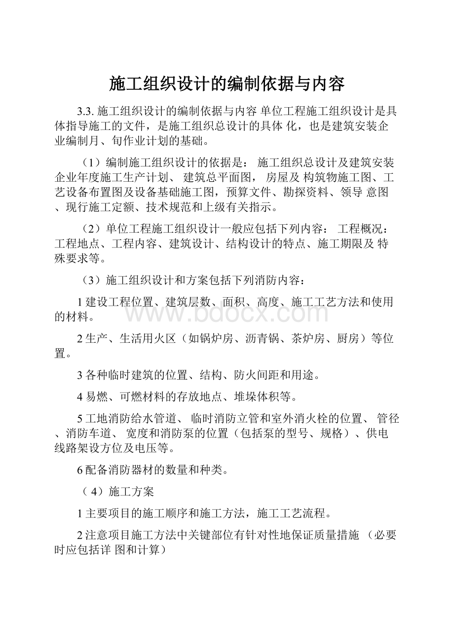 施工组织设计的编制依据与内容.docx_第1页