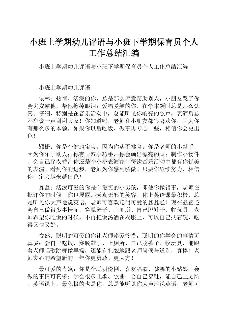 小班上学期幼儿评语与小班下学期保育员个人工作总结汇编.docx