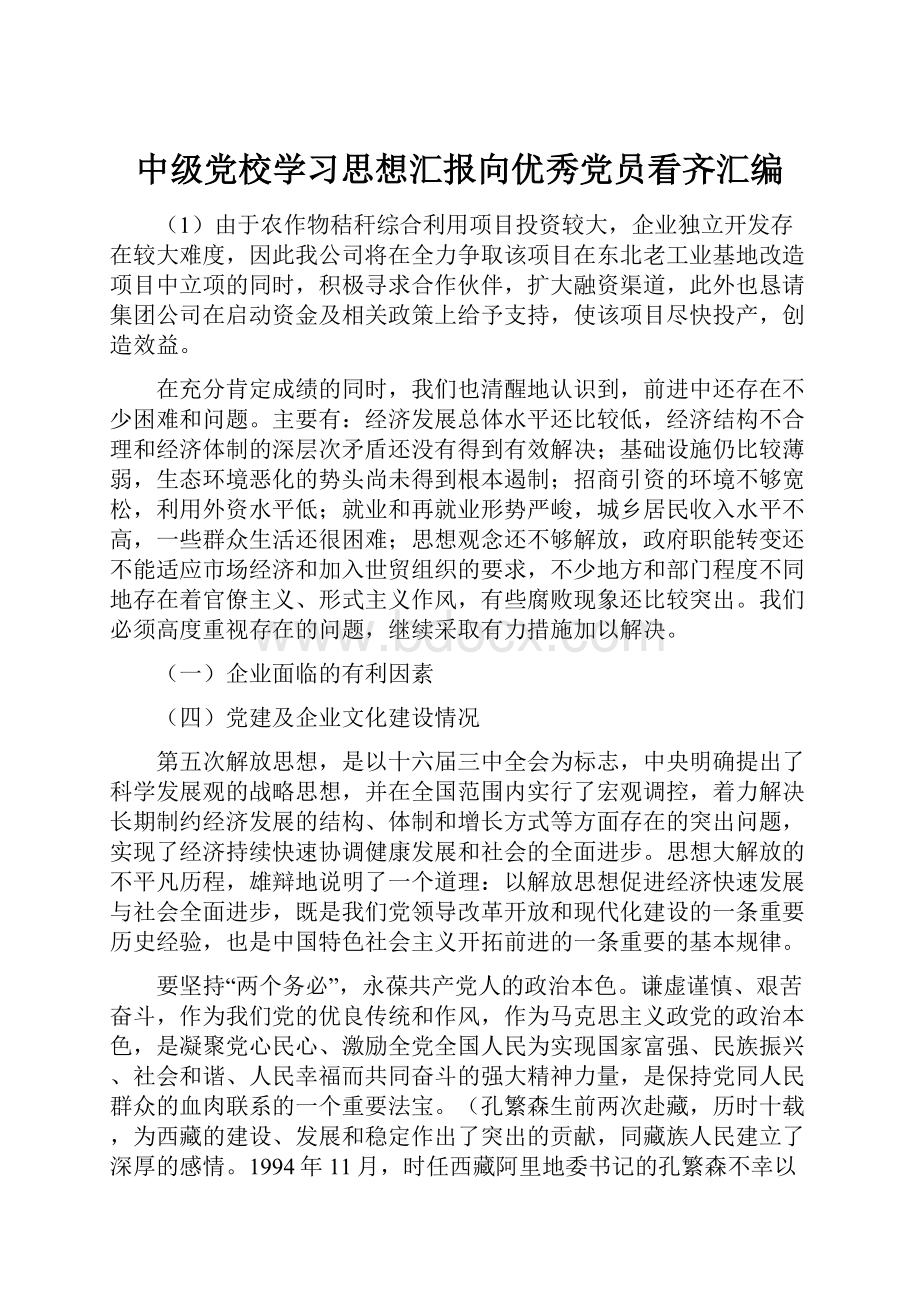 中级党校学习思想汇报向优秀党员看齐汇编.docx