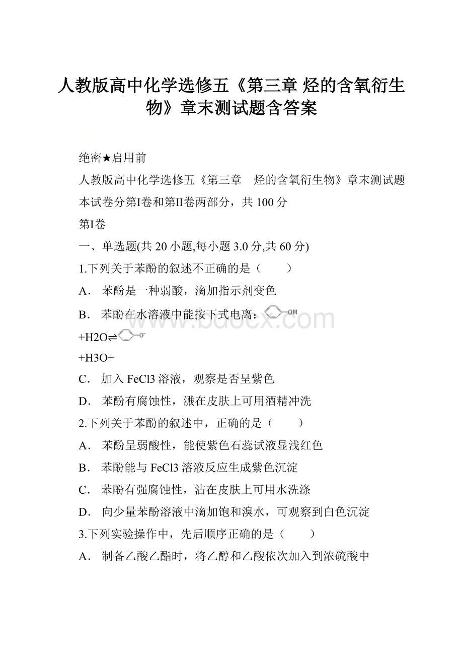 人教版高中化学选修五《第三章 烃的含氧衍生物》章末测试题含答案.docx_第1页