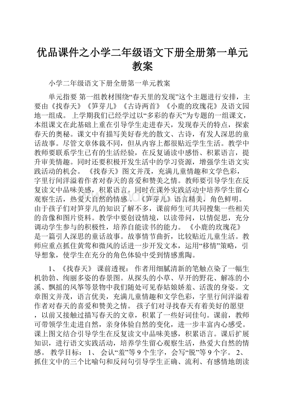 优品课件之小学二年级语文下册全册第一单元教案.docx