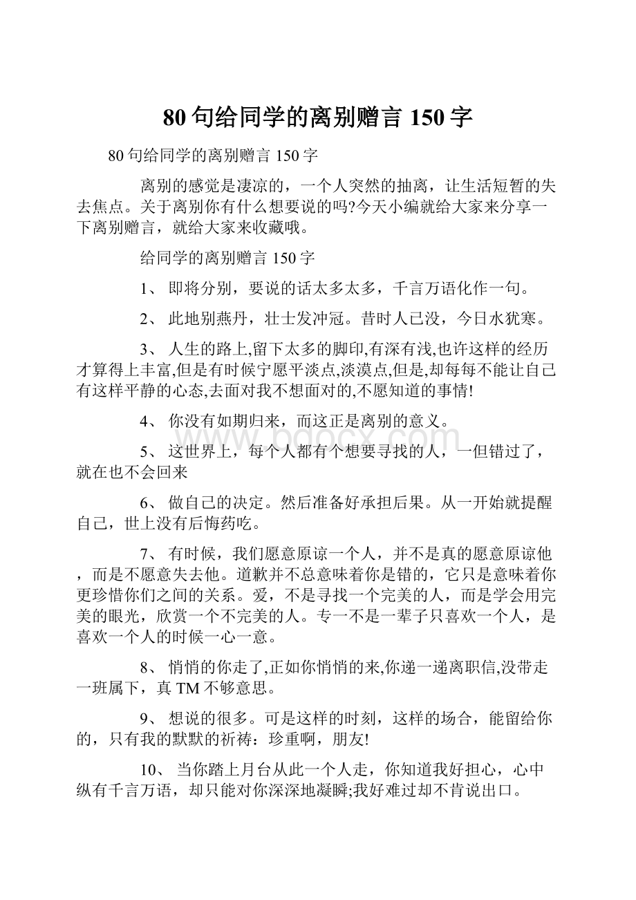 80句给同学的离别赠言150字.docx