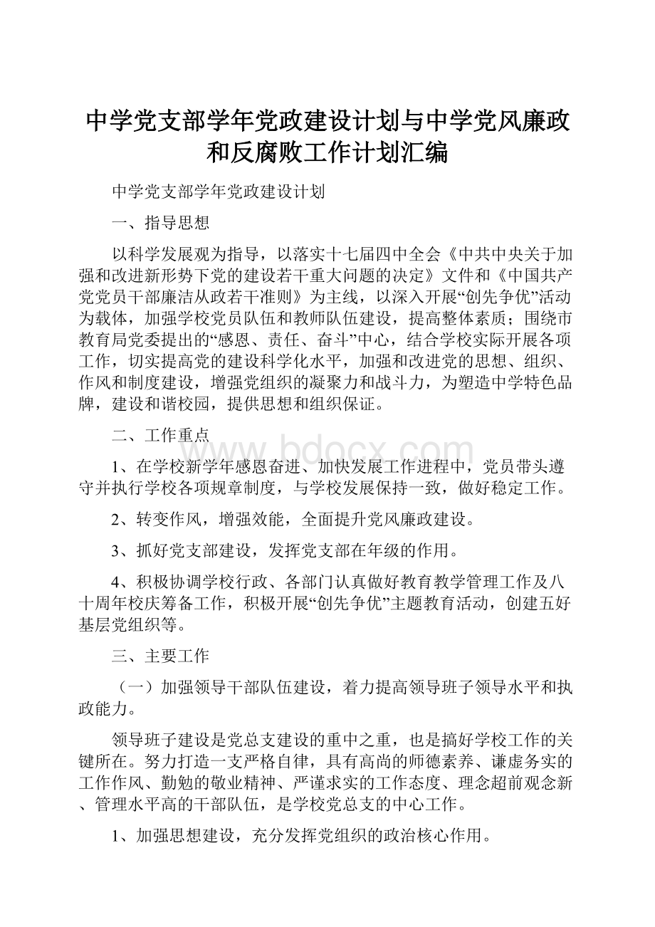 中学党支部学年党政建设计划与中学党风廉政和反腐败工作计划汇编.docx_第1页